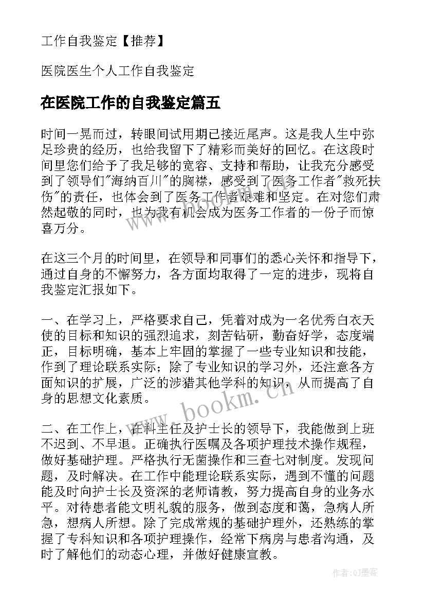 最新在医院工作的自我鉴定(优质8篇)