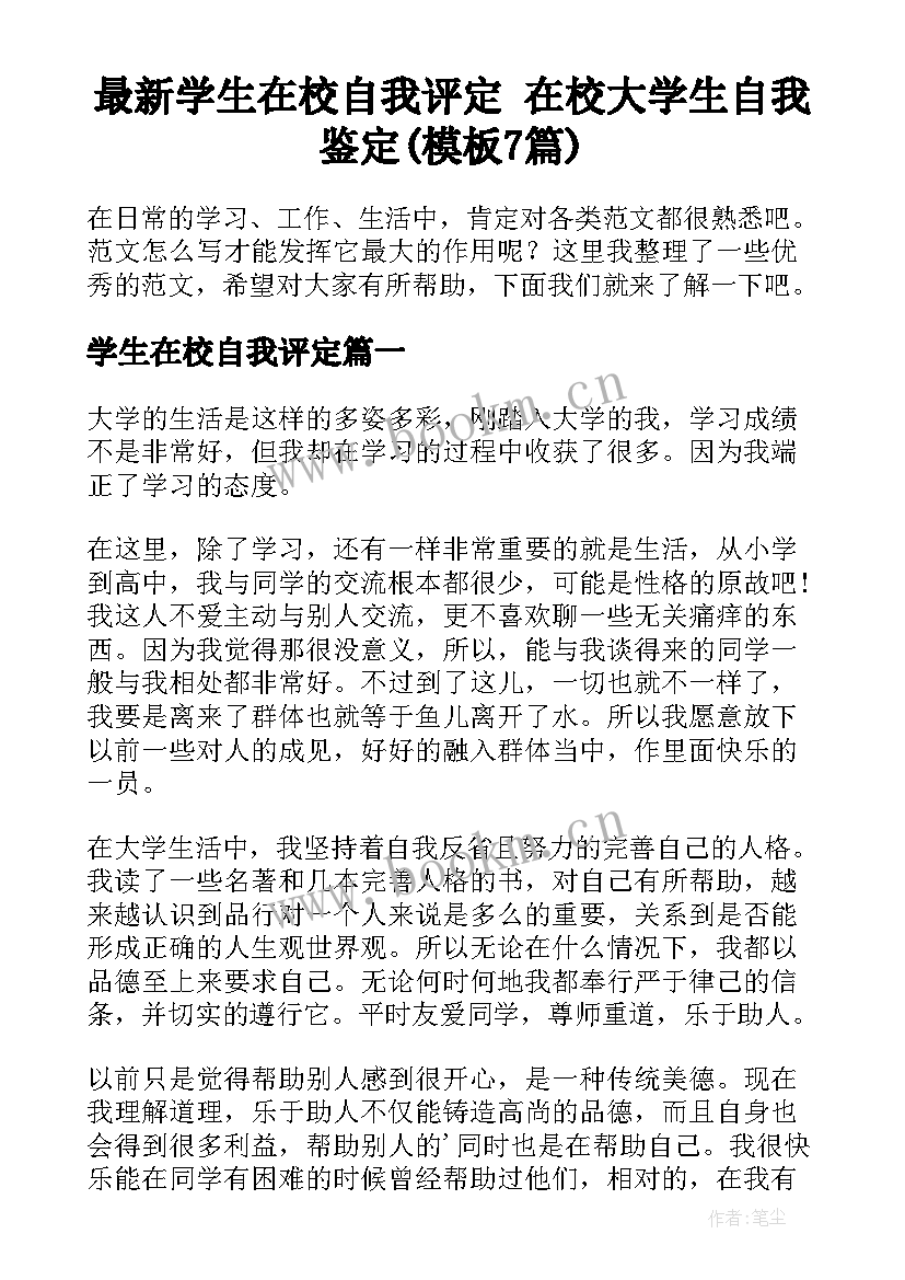 最新学生在校自我评定 在校大学生自我鉴定(模板7篇)