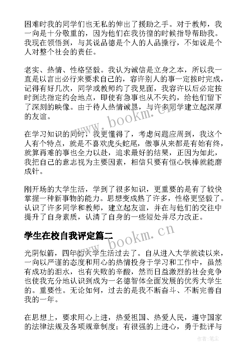 最新学生在校自我评定 在校大学生自我鉴定(模板7篇)