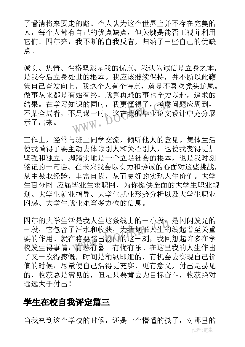 最新学生在校自我评定 在校大学生自我鉴定(模板7篇)