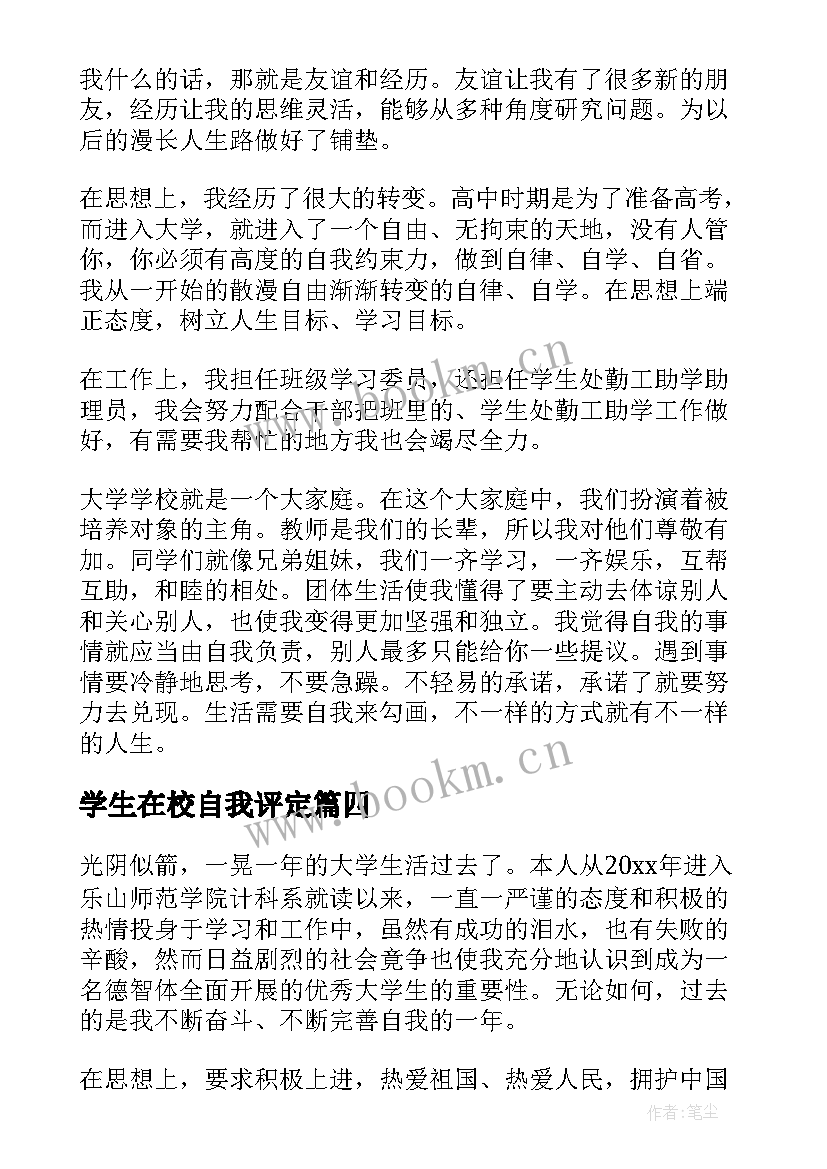 最新学生在校自我评定 在校大学生自我鉴定(模板7篇)