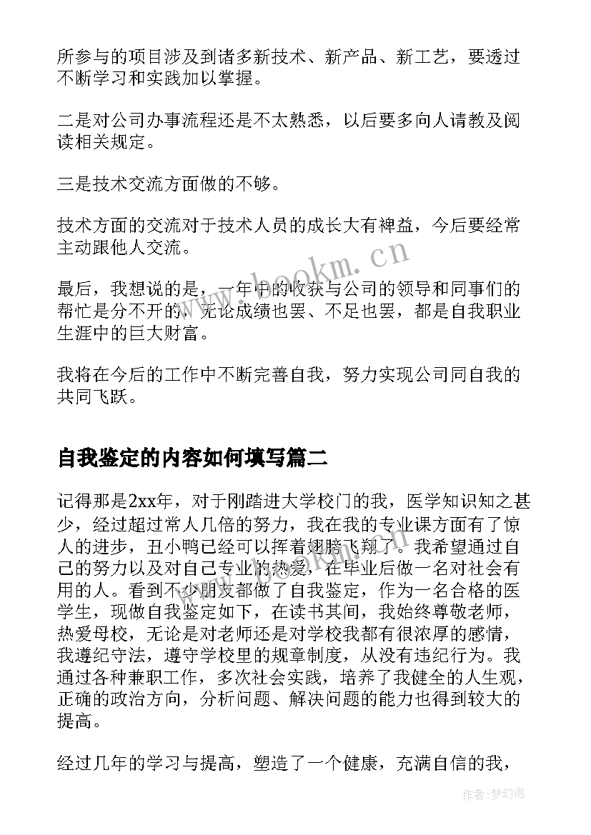 2023年自我鉴定的内容如何填写(实用8篇)