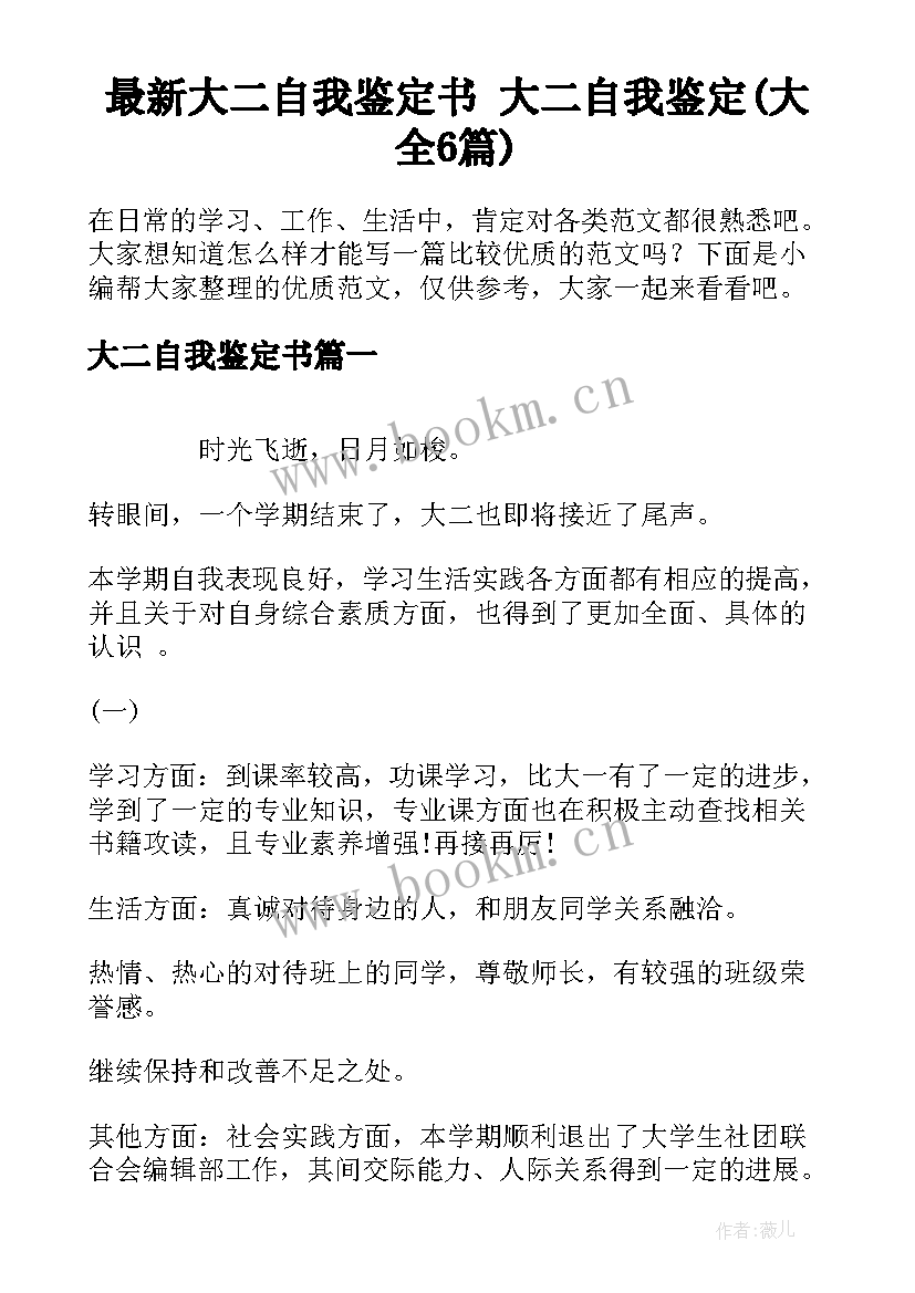 最新大二自我鉴定书 大二自我鉴定(大全6篇)