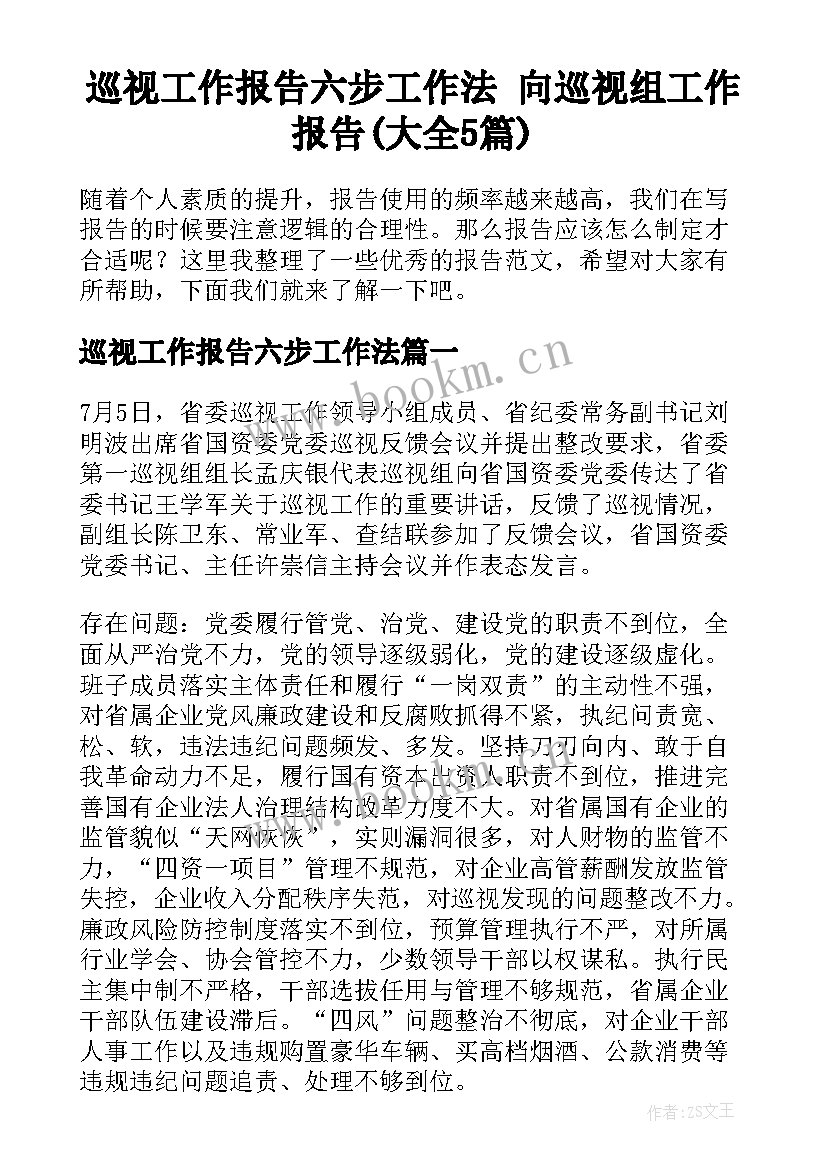 巡视工作报告六步工作法 向巡视组工作报告(大全5篇)