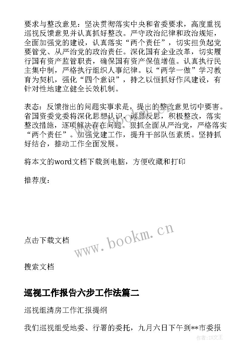 巡视工作报告六步工作法 向巡视组工作报告(大全5篇)