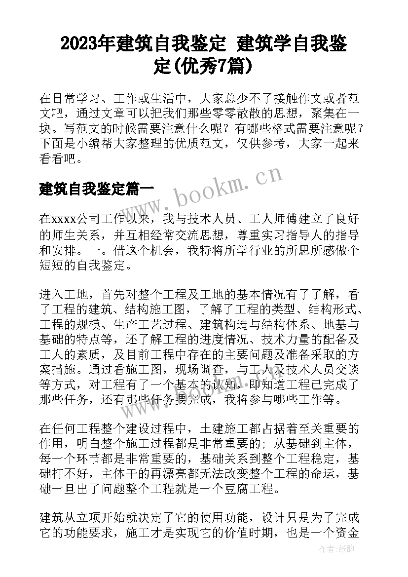 2023年建筑自我鉴定 建筑学自我鉴定(优秀7篇)