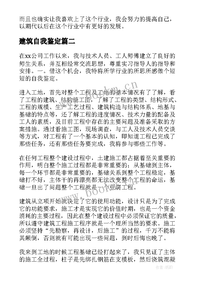 2023年建筑自我鉴定 建筑学自我鉴定(优秀7篇)