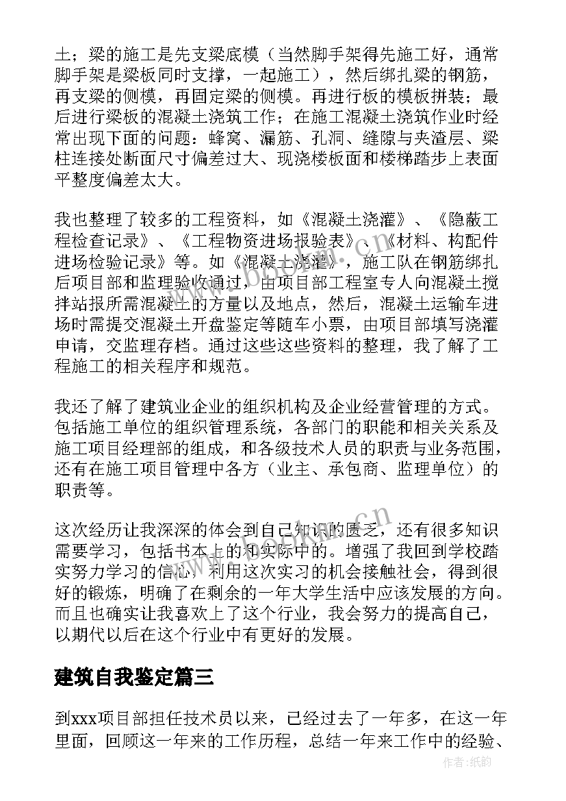 2023年建筑自我鉴定 建筑学自我鉴定(优秀7篇)