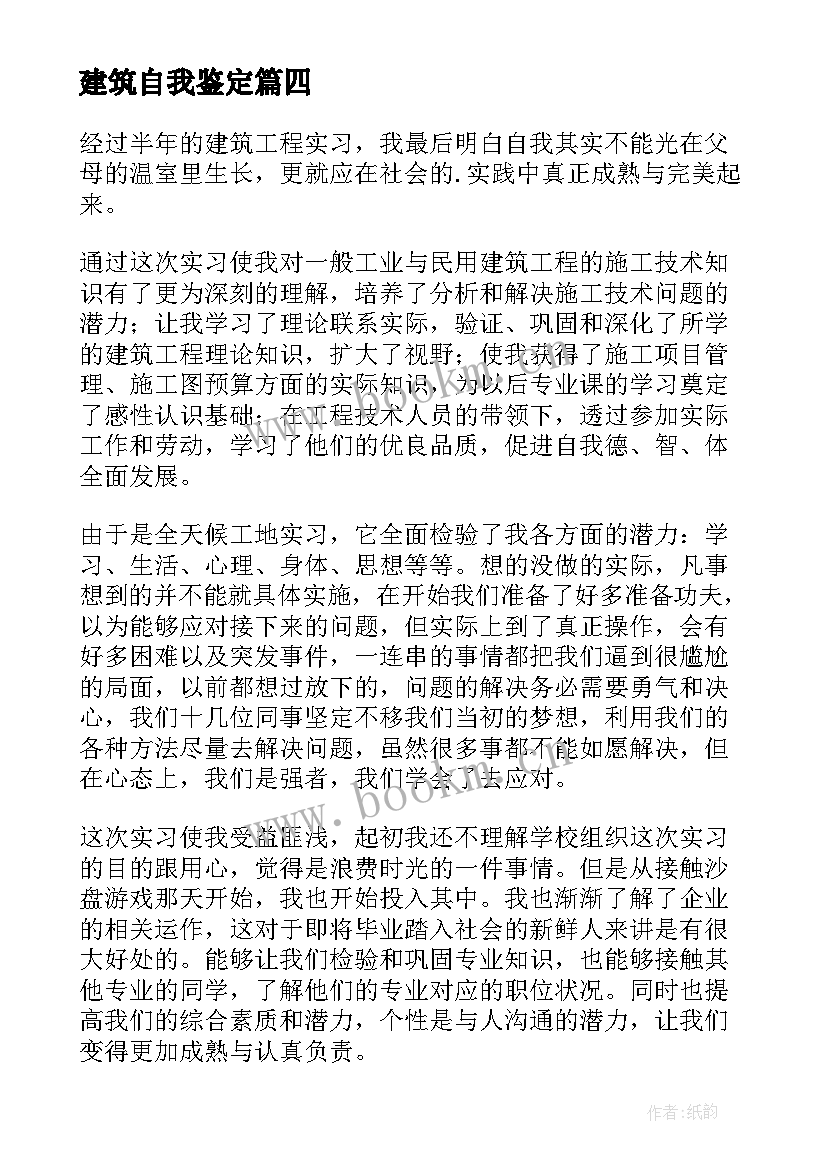 2023年建筑自我鉴定 建筑学自我鉴定(优秀7篇)