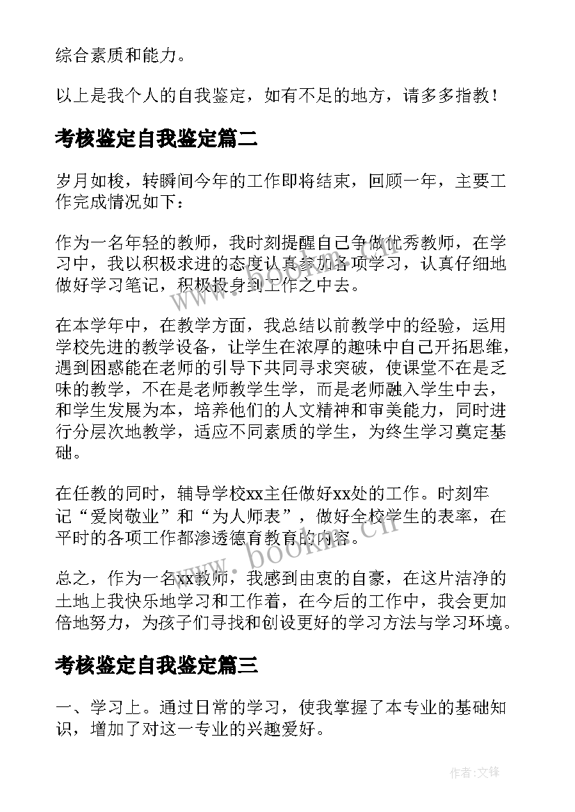 2023年考核鉴定自我鉴定 考核自我鉴定(实用6篇)