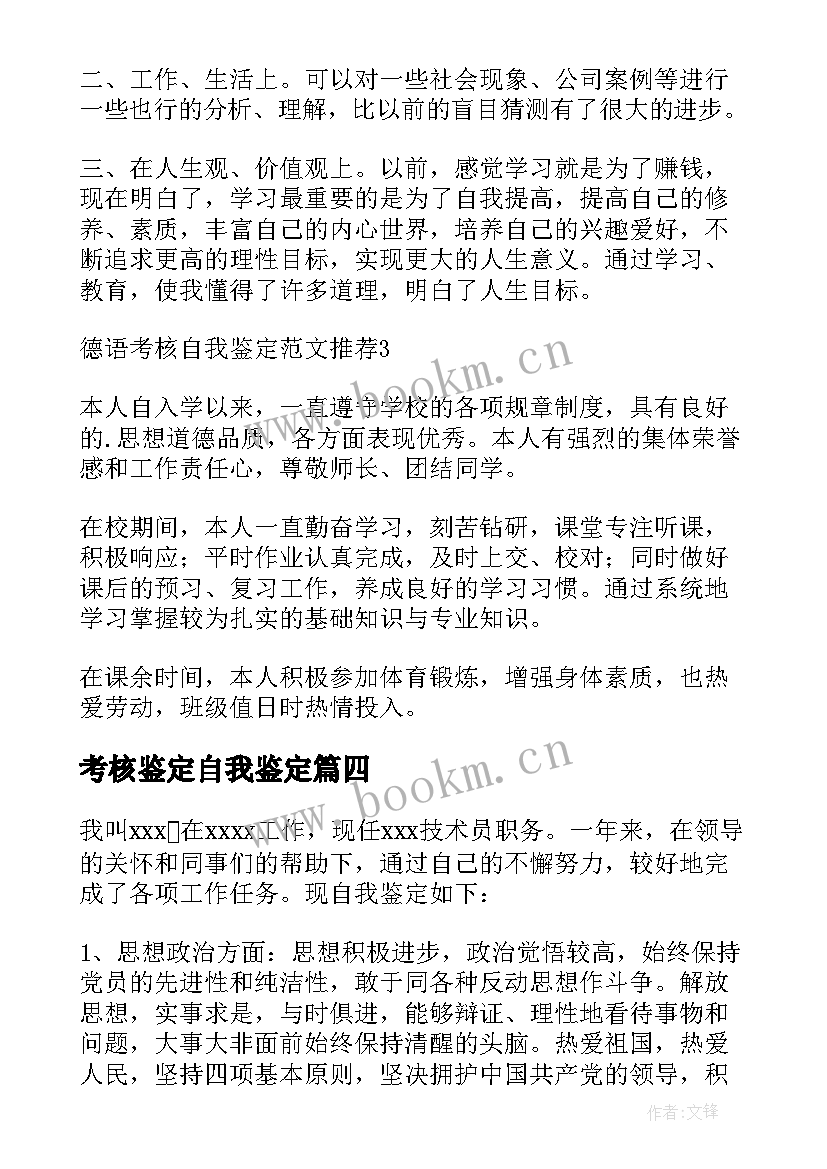 2023年考核鉴定自我鉴定 考核自我鉴定(实用6篇)