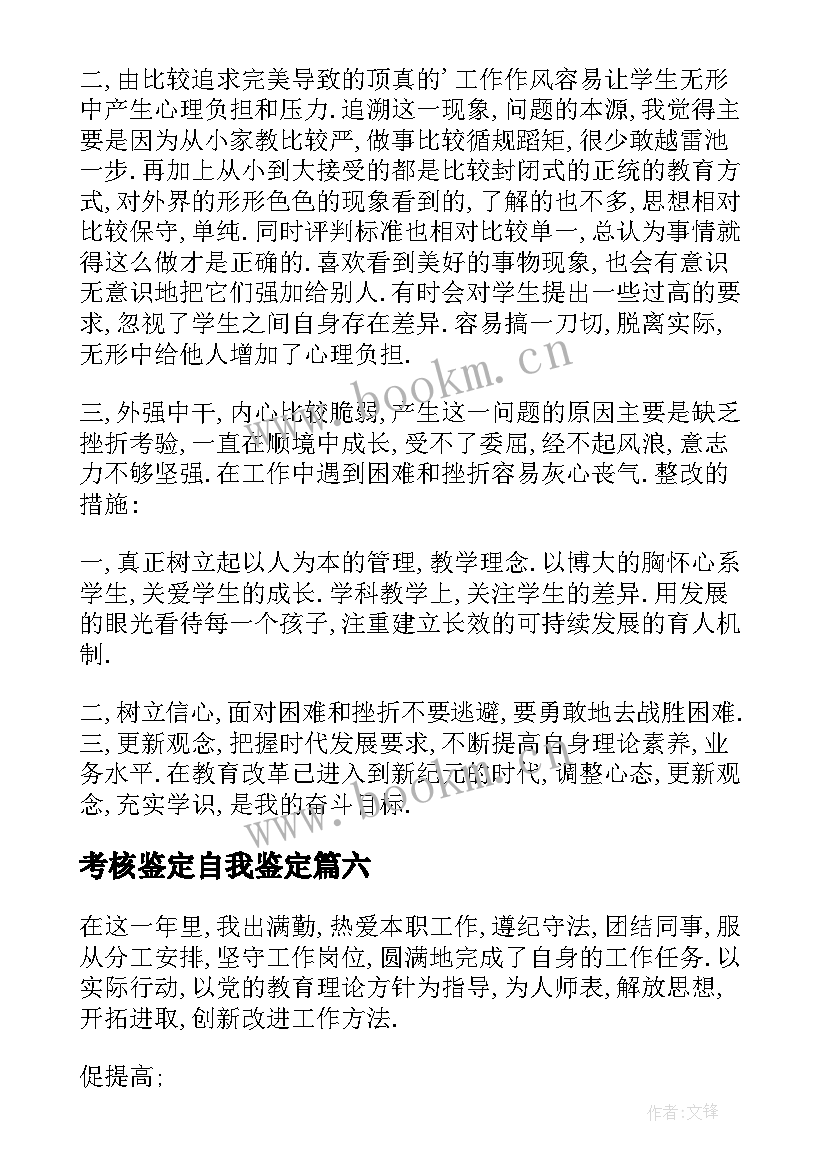 2023年考核鉴定自我鉴定 考核自我鉴定(实用6篇)