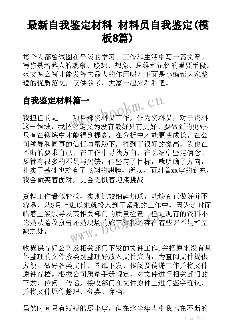 最新自我鉴定材料 材料员自我鉴定(模板8篇)