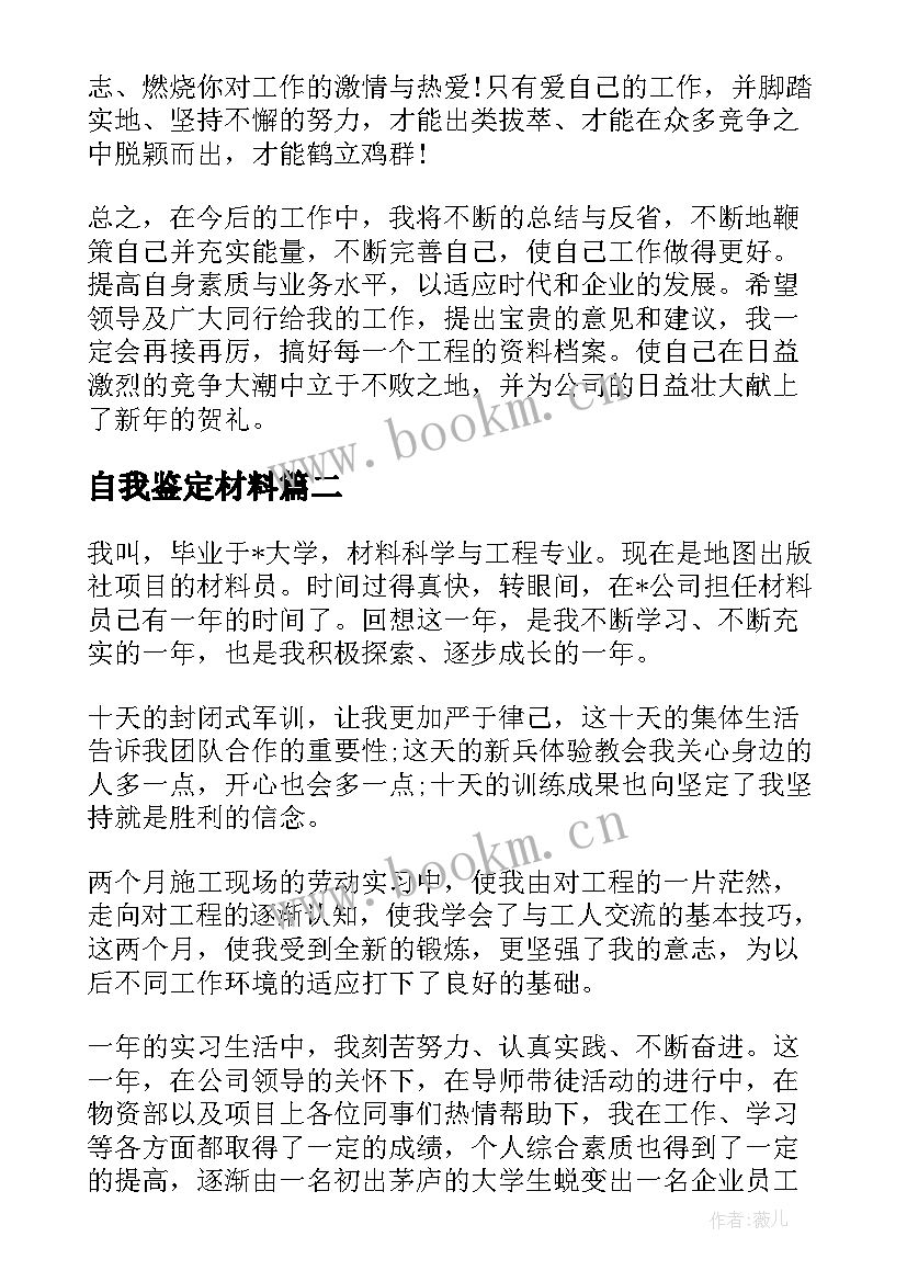 最新自我鉴定材料 材料员自我鉴定(模板8篇)