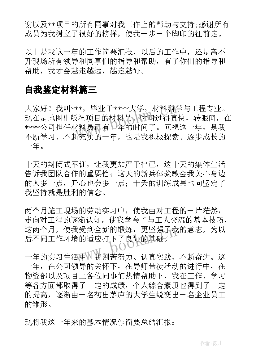 最新自我鉴定材料 材料员自我鉴定(模板8篇)