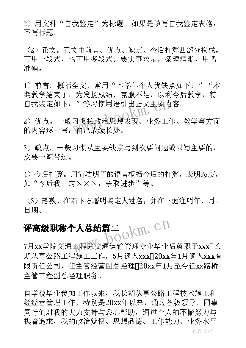 2023年评高级职称个人总结 小学老师高级职称自我鉴定(通用5篇)