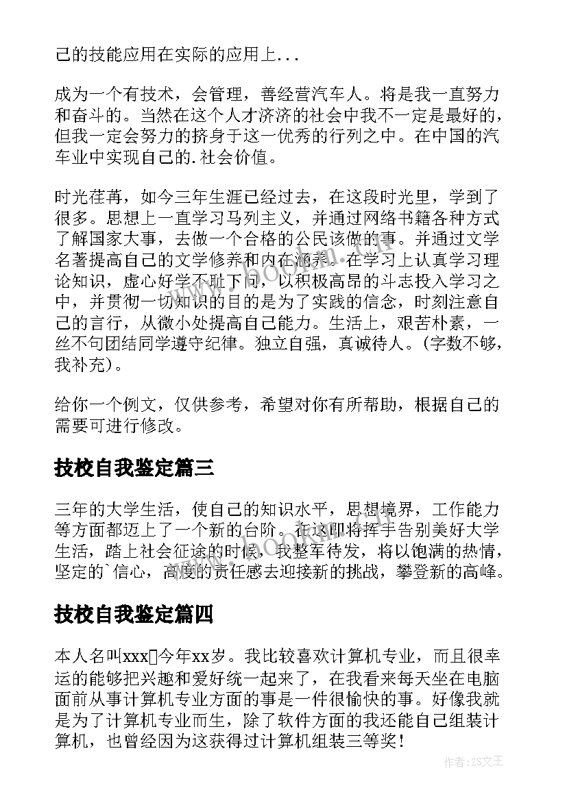 技校自我鉴定(通用9篇)