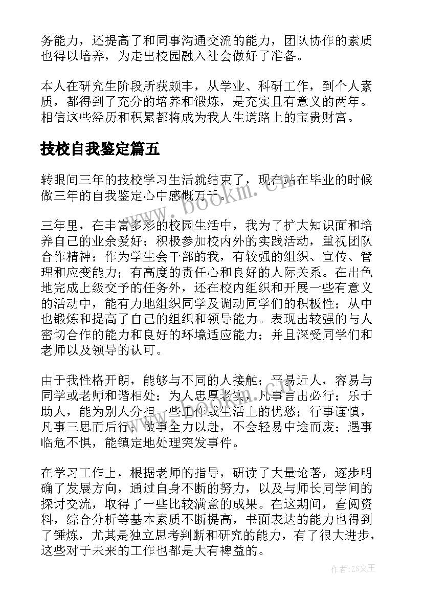 技校自我鉴定(通用9篇)