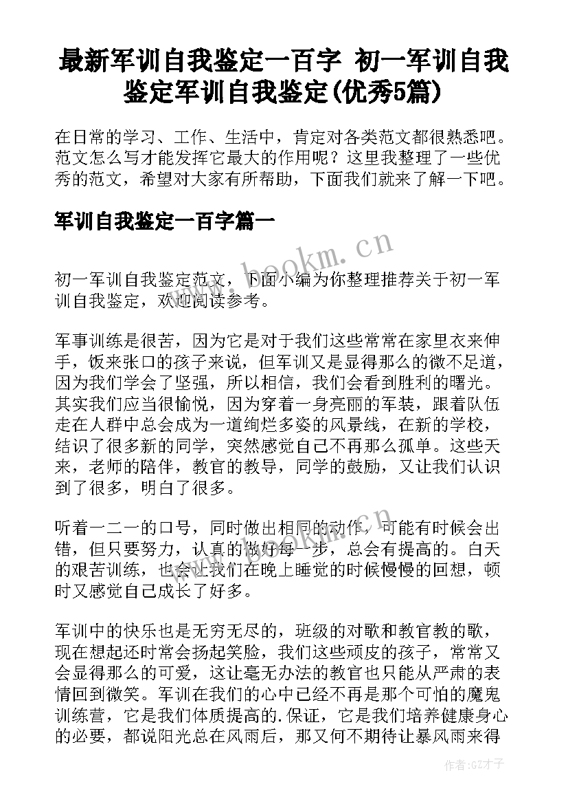 最新军训自我鉴定一百字 初一军训自我鉴定军训自我鉴定(优秀5篇)