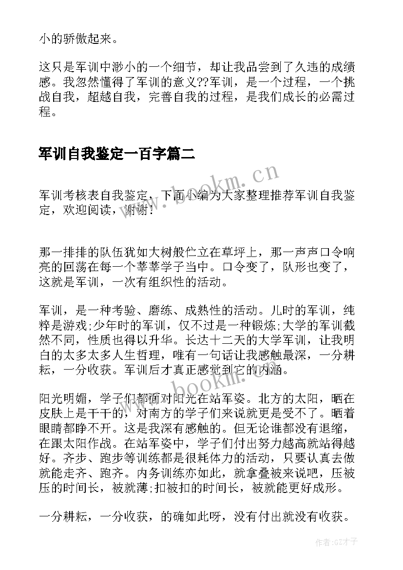 最新军训自我鉴定一百字 初一军训自我鉴定军训自我鉴定(优秀5篇)