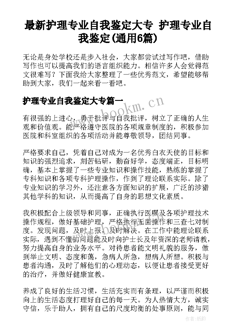 最新护理专业自我鉴定大专 护理专业自我鉴定(通用6篇)