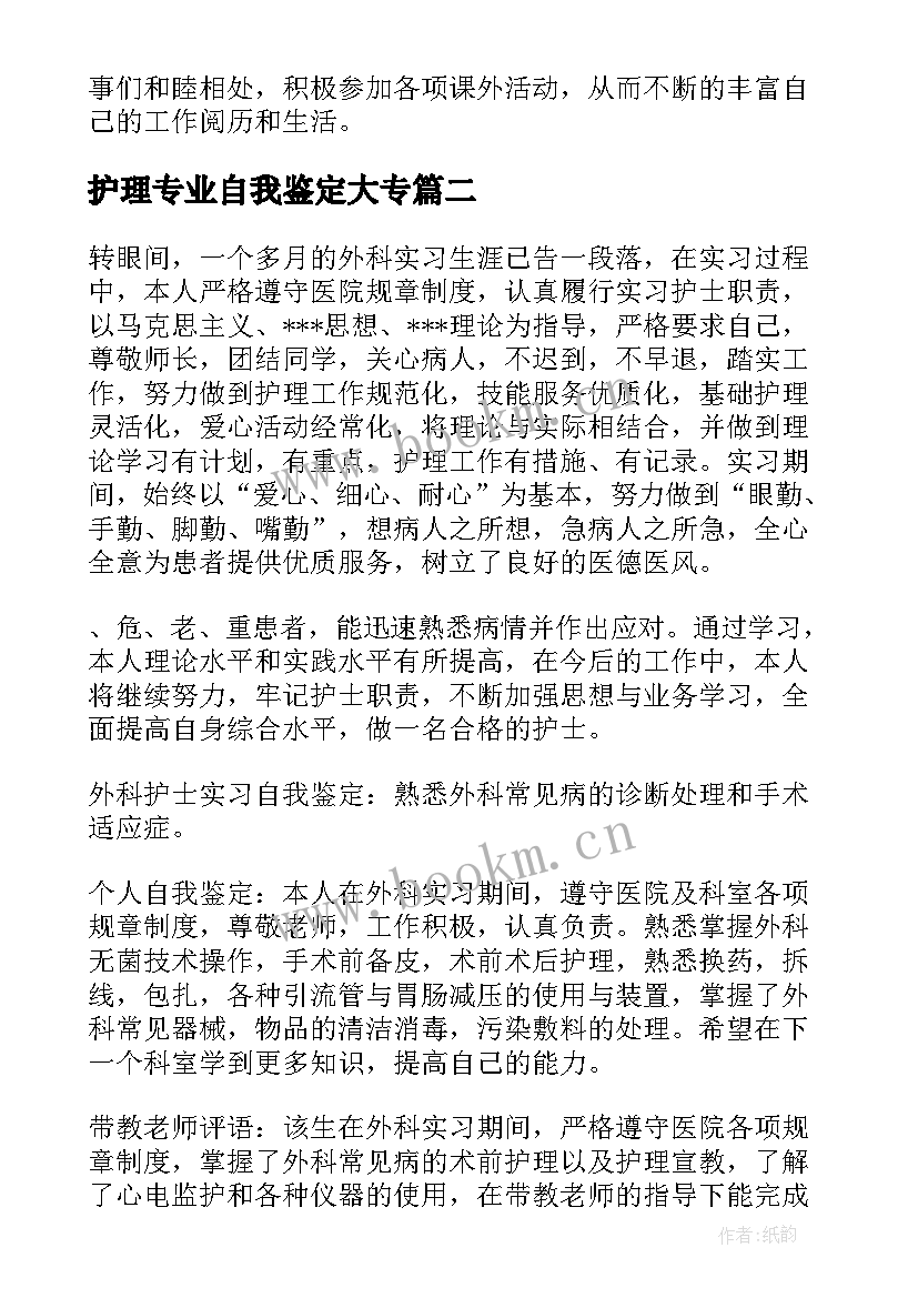 最新护理专业自我鉴定大专 护理专业自我鉴定(通用6篇)