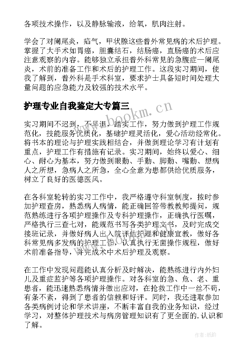 最新护理专业自我鉴定大专 护理专业自我鉴定(通用6篇)