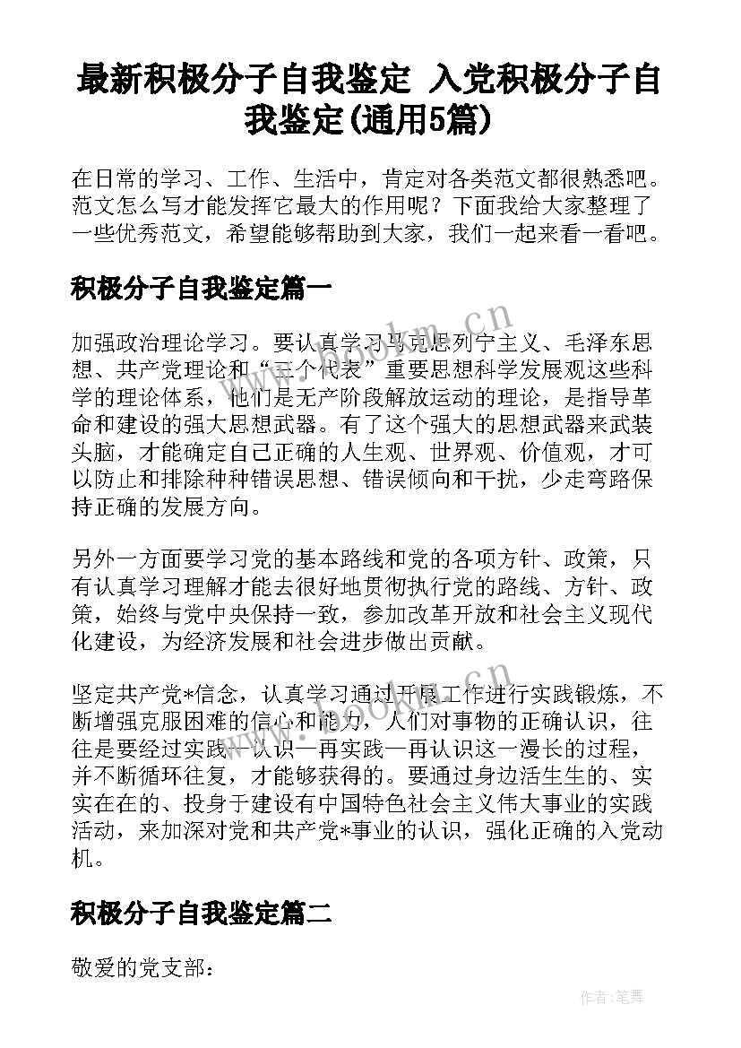 最新积极分子自我鉴定 入党积极分子自我鉴定(通用5篇)