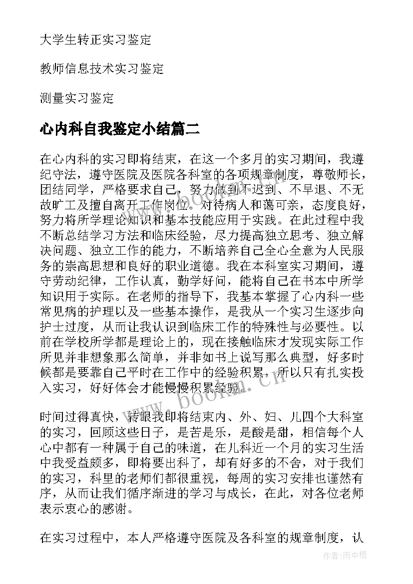 心内科自我鉴定小结(实用5篇)