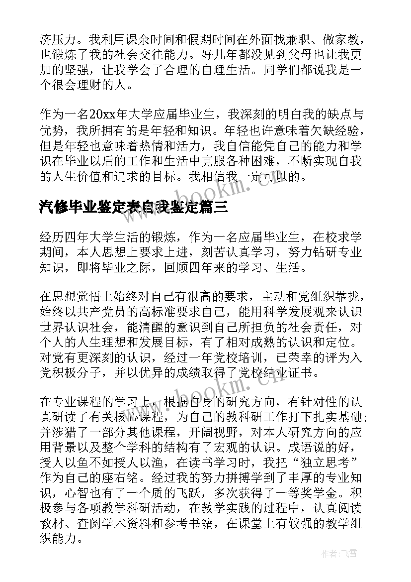 汽修毕业鉴定表自我鉴定(大全5篇)