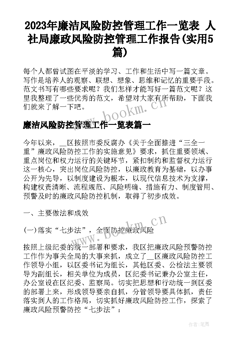 2023年廉洁风险防控管理工作一览表 人社局廉政风险防控管理工作报告(实用5篇)