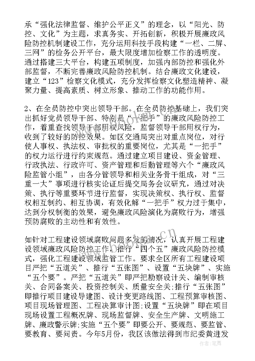 2023年廉洁风险防控管理工作一览表 人社局廉政风险防控管理工作报告(实用5篇)