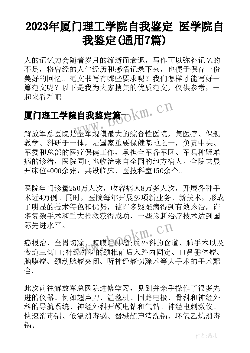 2023年厦门理工学院自我鉴定 医学院自我鉴定(通用7篇)