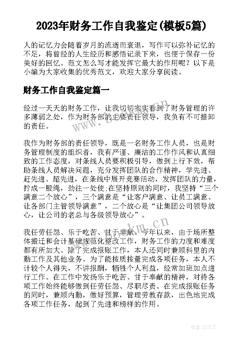 2023年财务工作自我鉴定(模板5篇)