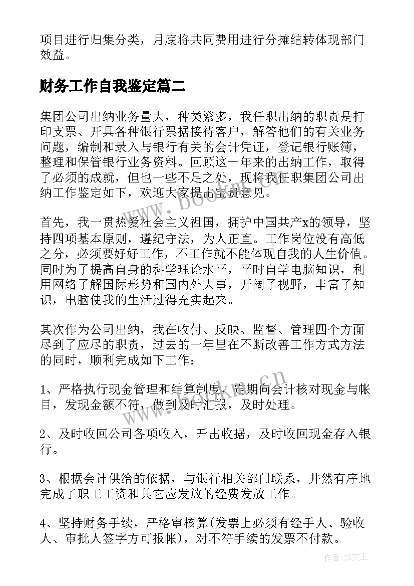 2023年财务工作自我鉴定(模板5篇)