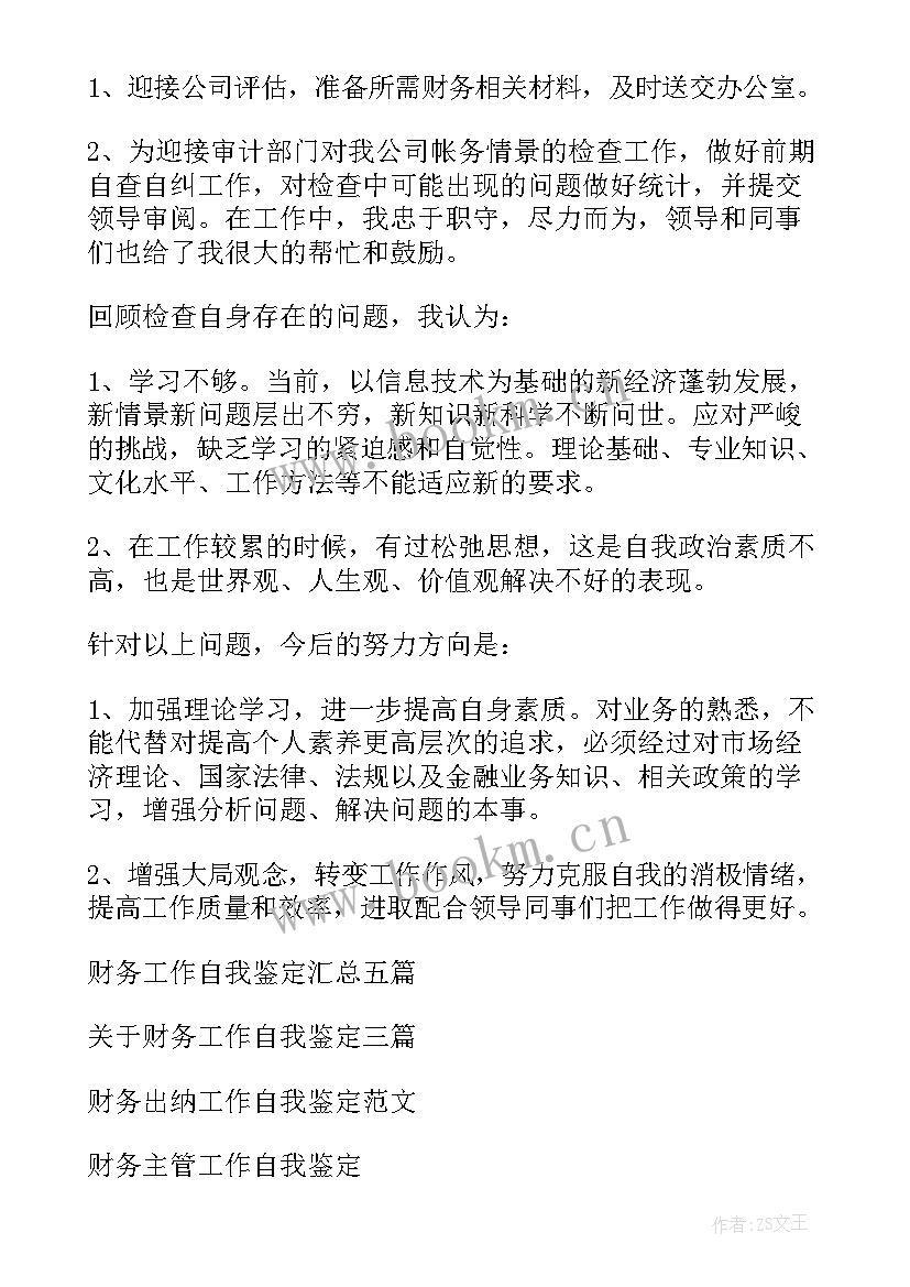 2023年财务工作自我鉴定(模板5篇)