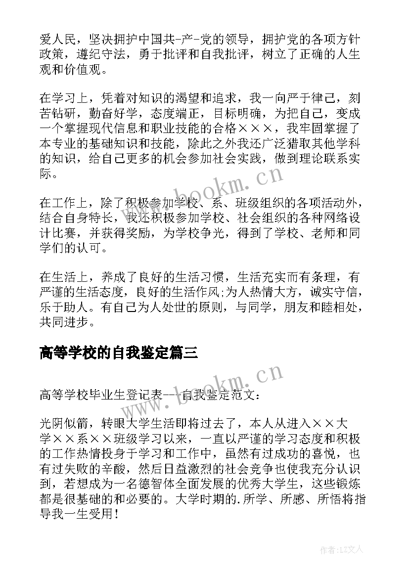 2023年高等学校的自我鉴定(通用9篇)