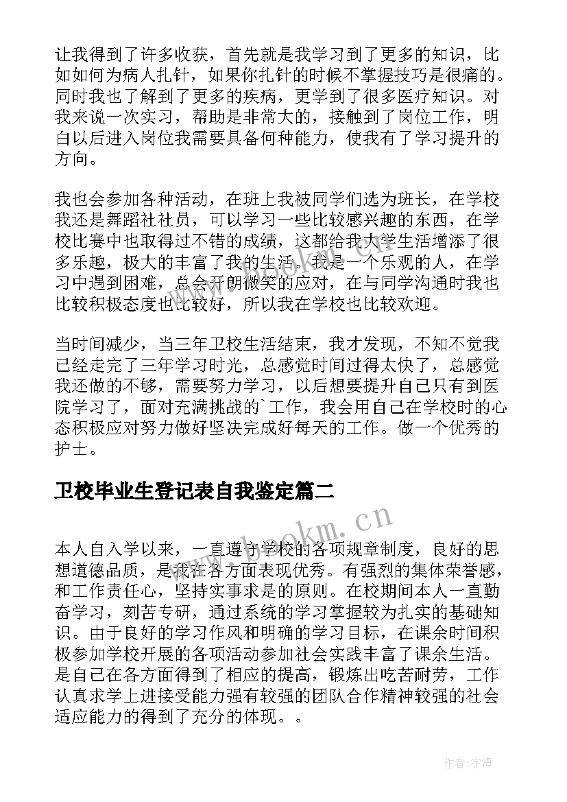 2023年卫校毕业生登记表自我鉴定(汇总8篇)