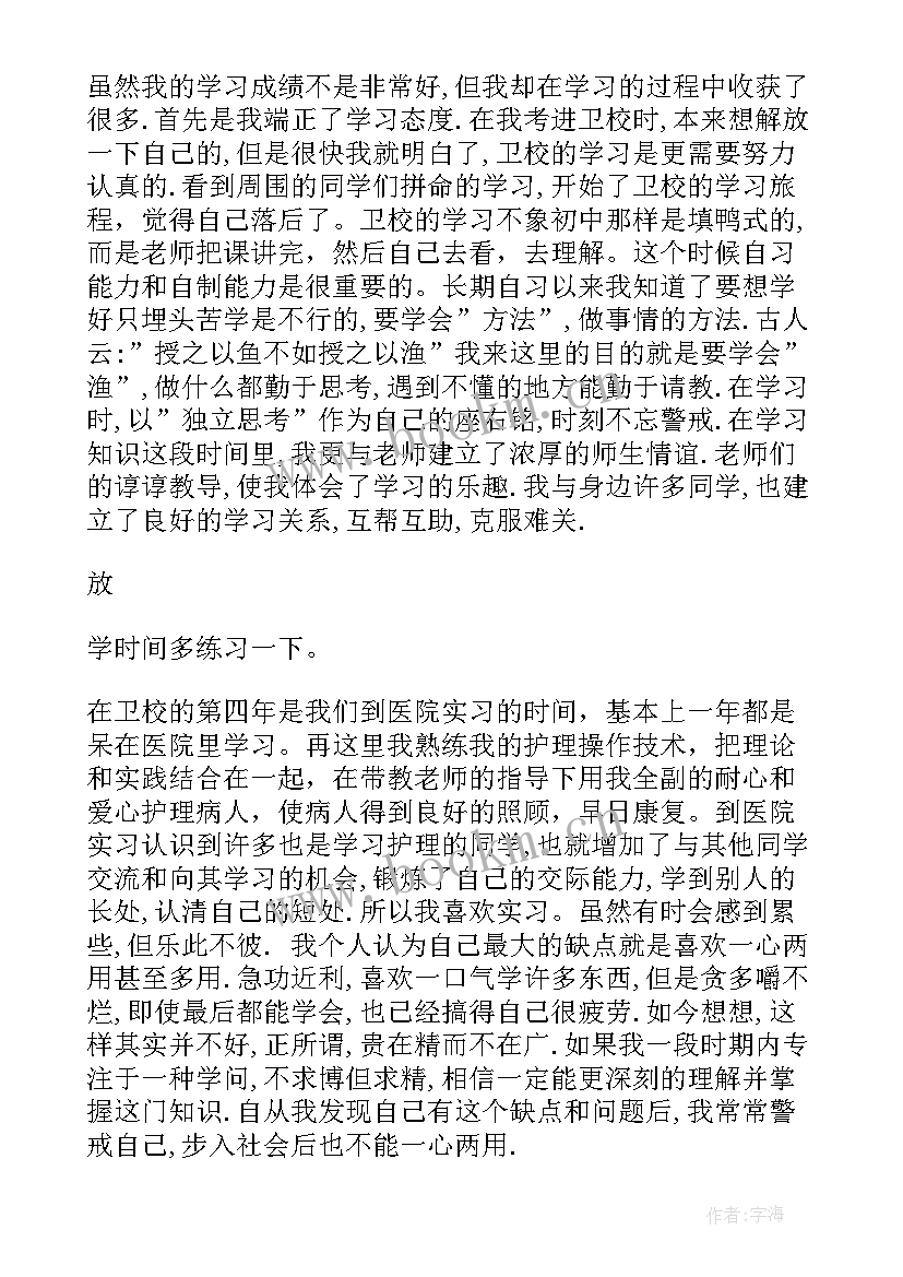 2023年卫校毕业生登记表自我鉴定(汇总8篇)