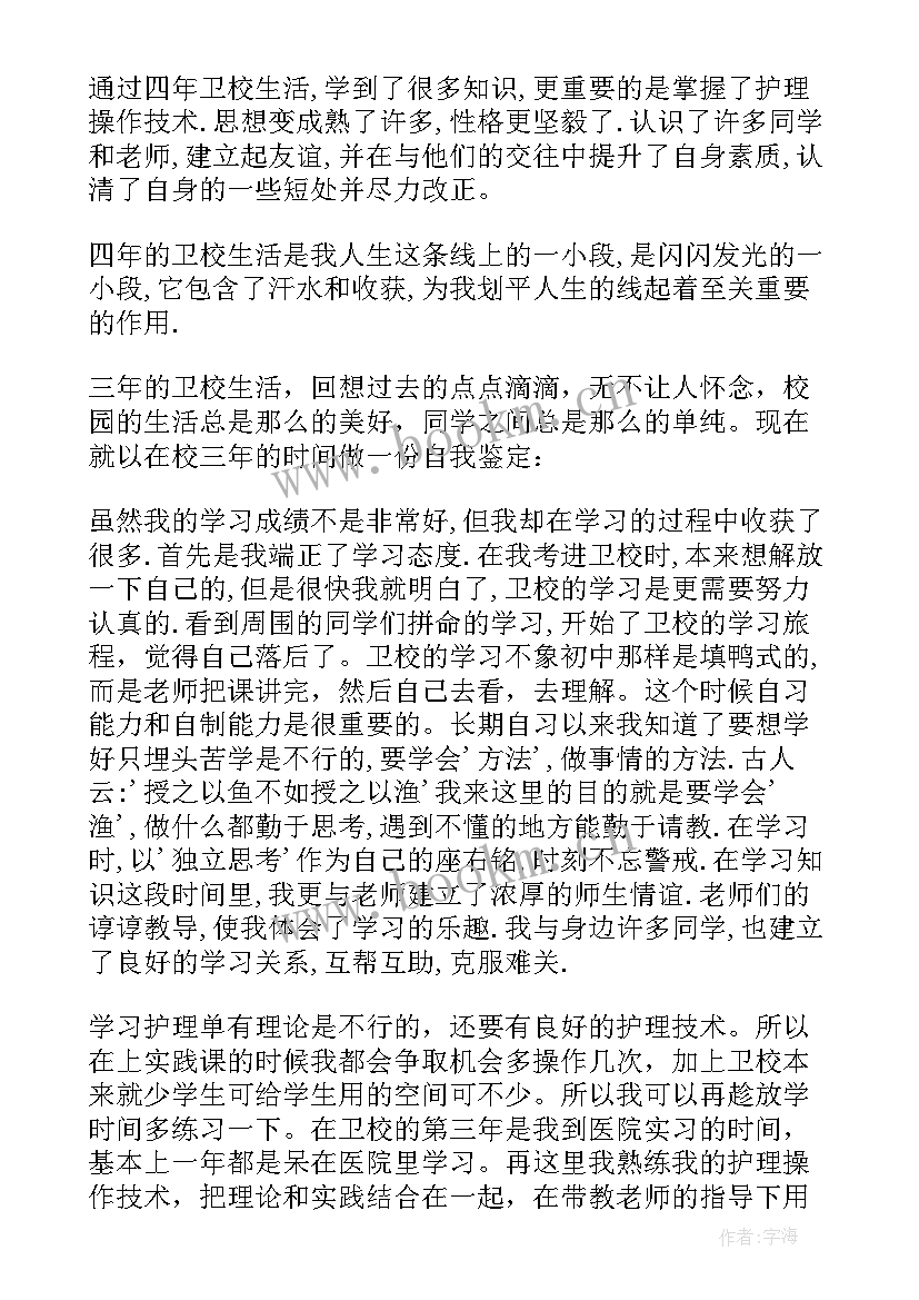 2023年卫校毕业生登记表自我鉴定(汇总8篇)