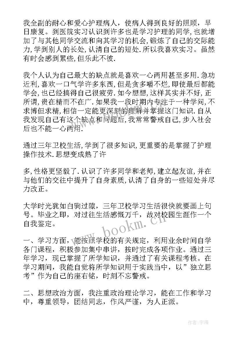 2023年卫校毕业生登记表自我鉴定(汇总8篇)