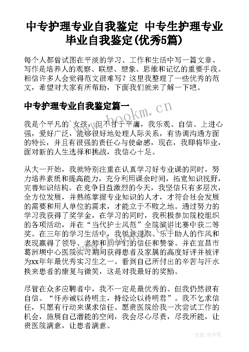 中专护理专业自我鉴定 中专生护理专业毕业自我鉴定(优秀5篇)