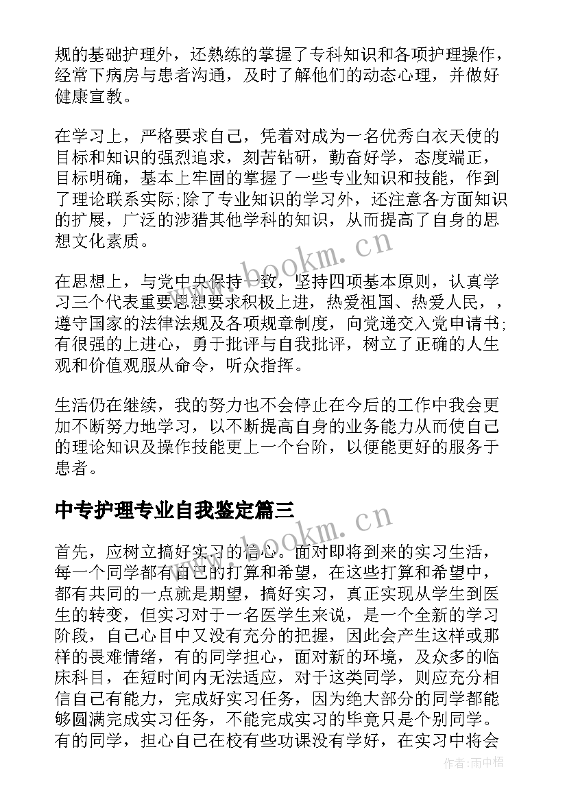 中专护理专业自我鉴定 中专生护理专业毕业自我鉴定(优秀5篇)