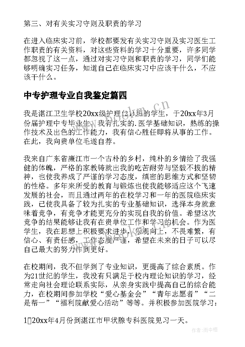 中专护理专业自我鉴定 中专生护理专业毕业自我鉴定(优秀5篇)