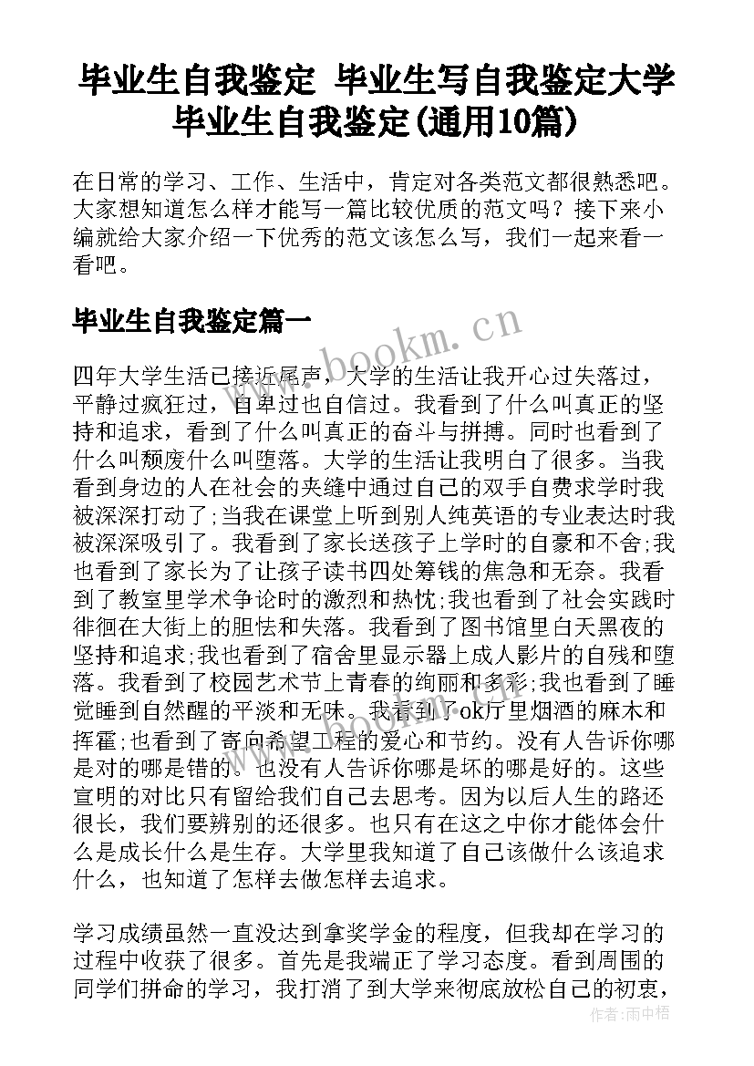 毕业生自我鉴定 毕业生写自我鉴定大学毕业生自我鉴定(通用10篇)