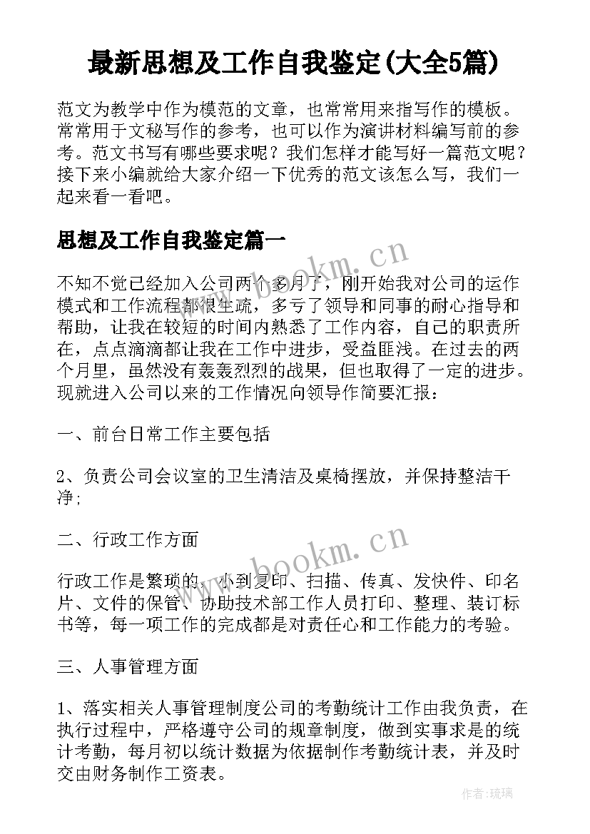 最新思想及工作自我鉴定(大全5篇)