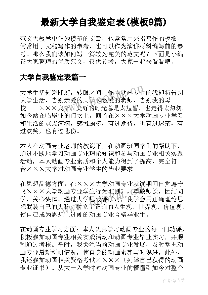 最新大学自我鉴定表(模板9篇)