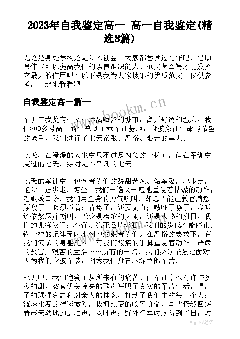 2023年自我鉴定高一 高一自我鉴定(精选8篇)