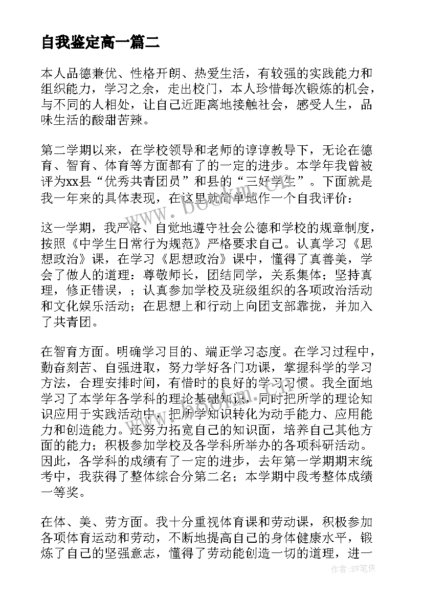 2023年自我鉴定高一 高一自我鉴定(精选8篇)