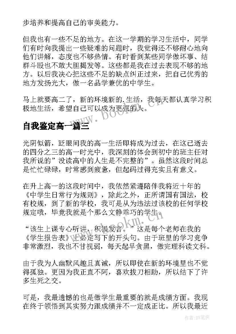 2023年自我鉴定高一 高一自我鉴定(精选8篇)